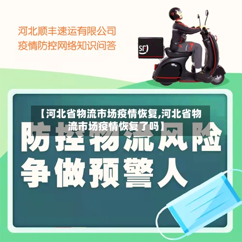 【河北省物流市场疫情恢复,河北省物流市场疫情恢复了吗】-第2张图片