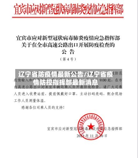 辽宁省防疫情最新公告/辽宁省疫情防控指挥部最新消息-第1张图片
