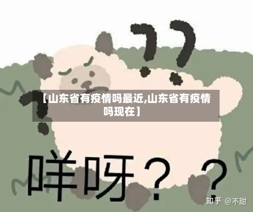 【山东省有疫情吗最近,山东省有疫情吗现在】-第2张图片