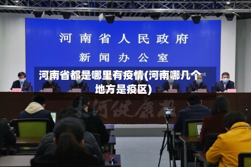 河南省都是哪里有疫情(河南哪几个地方是疫区)-第2张图片