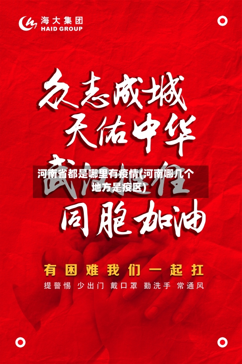 河南省都是哪里有疫情(河南哪几个地方是疫区)-第1张图片