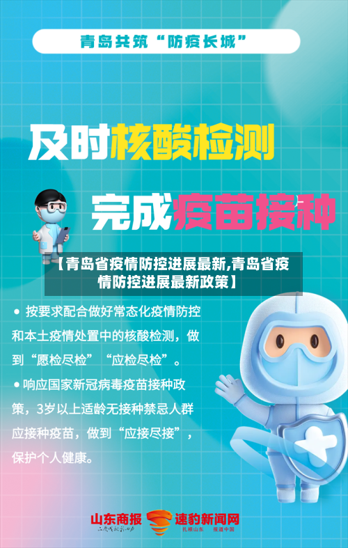 【青岛省疫情防控进展最新,青岛省疫情防控进展最新政策】-第1张图片