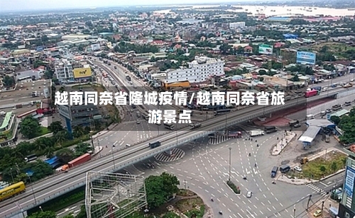越南同奈省隆城疫情/越南同奈省旅游景点-第3张图片