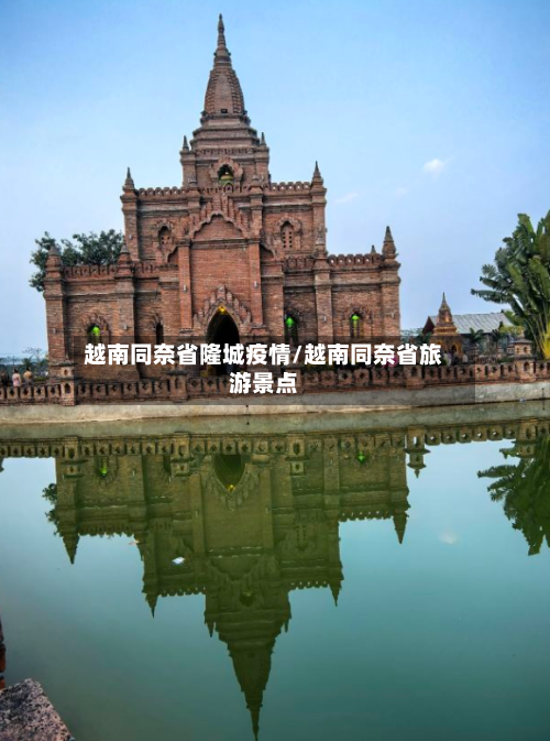 越南同奈省隆城疫情/越南同奈省旅游景点-第2张图片