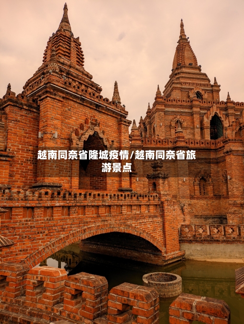 越南同奈省隆城疫情/越南同奈省旅游景点-第1张图片