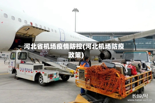 河北省机场疫情防控(河北机场防疫政策)-第3张图片