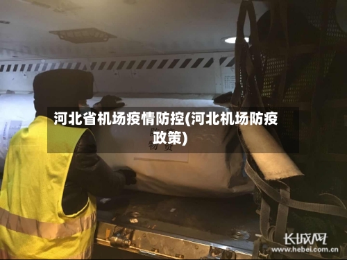 河北省机场疫情防控(河北机场防疫政策)-第2张图片