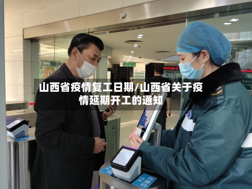 山西省疫情复工日期/山西省关于疫情延期开工的通知-第1张图片