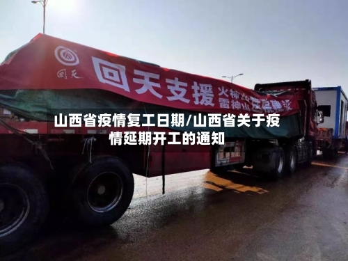 山西省疫情复工日期/山西省关于疫情延期开工的通知-第2张图片