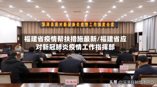 福建省疫情帮扶措施最新/福建省应对新冠肺炎疫情工作指挥部-第2张图片