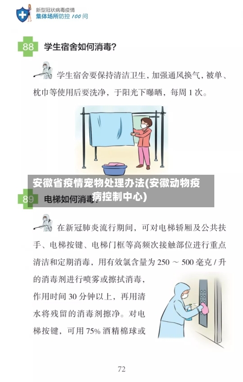 安徽省疫情宠物处理办法(安徽动物疫病控制中心)-第1张图片