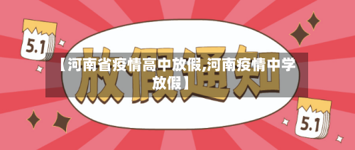 【河南省疫情高中放假,河南疫情中学放假】-第2张图片