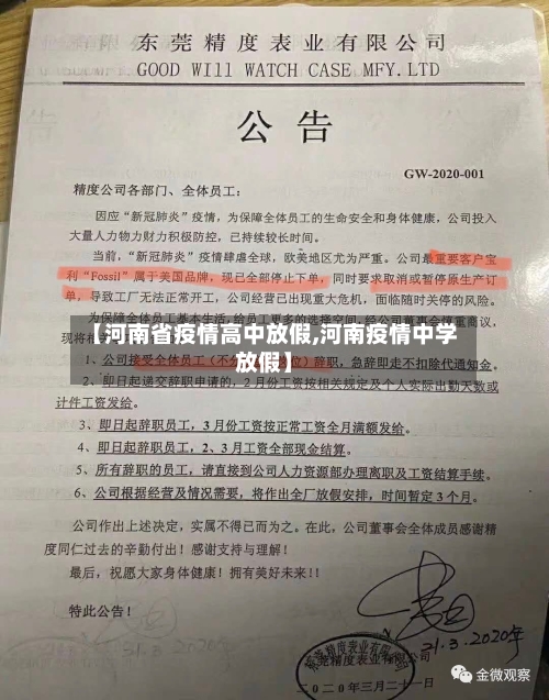 【河南省疫情高中放假,河南疫情中学放假】-第3张图片