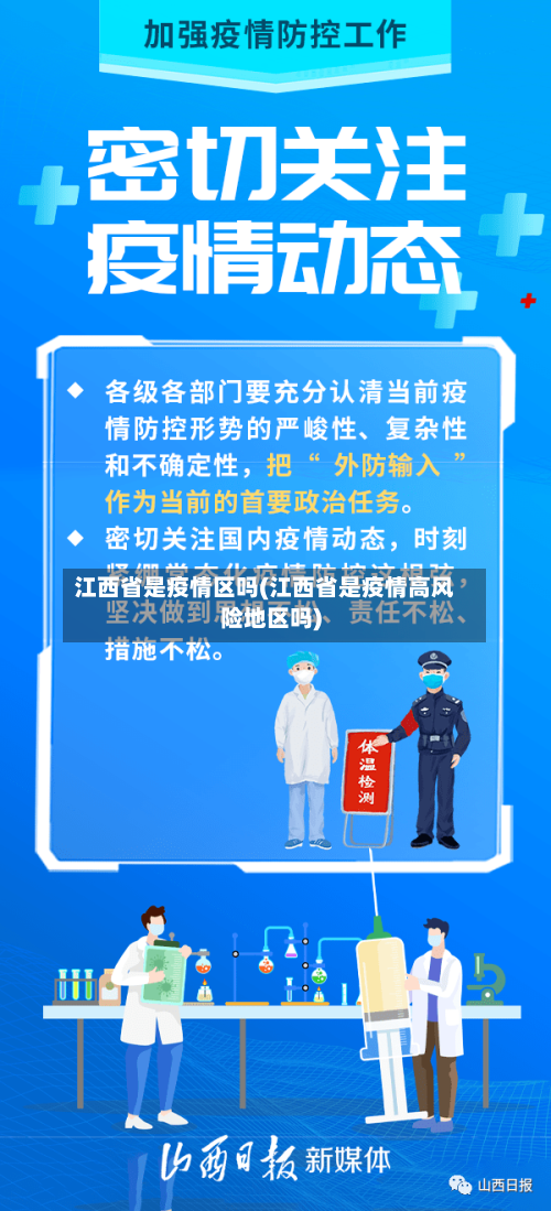 江西省是疫情区吗(江西省是疫情高风险地区吗)-第2张图片