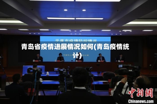 青岛省疫情进展情况如何(青岛疫情统计)-第1张图片