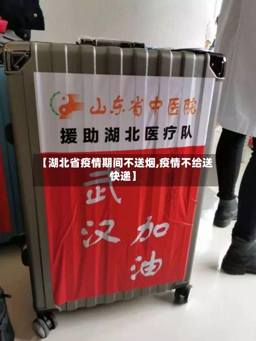 【湖北省疫情期间不送烟,疫情不给送快递】-第2张图片