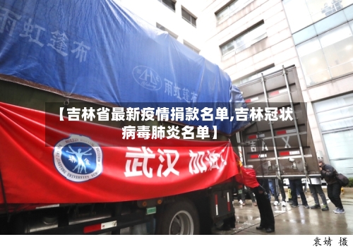 【吉林省最新疫情捐款名单,吉林冠状病毒肺炎名单】-第3张图片