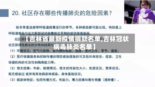 【吉林省最新疫情捐款名单,吉林冠状病毒肺炎名单】-第2张图片