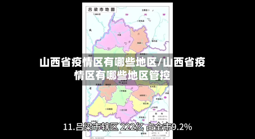 山西省疫情区有哪些地区/山西省疫情区有哪些地区管控-第1张图片