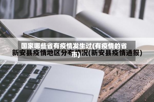 国家哪些省有疫情发生过(有疫情的省市)-第1张图片
