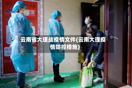 云南省大理战疫情文件(云南大理疫情防控措施)-第1张图片