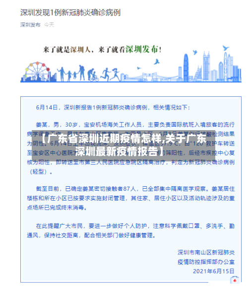 【广东省深圳近期疫情怎样,关于广东深圳最新疫情报告】-第1张图片