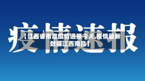 【江西省南昌疫情通报今天,疫情最新数据江西南昌】-第1张图片