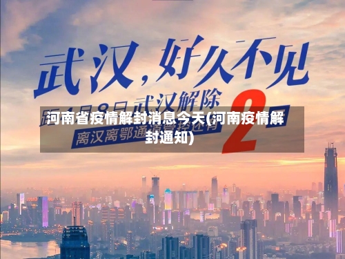河南省疫情解封消息今天(河南疫情解封通知)-第1张图片