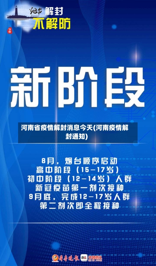 河南省疫情解封消息今天(河南疫情解封通知)-第2张图片