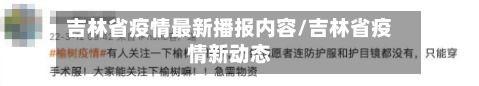 吉林省疫情最新播报内容/吉林省疫情新动态-第1张图片