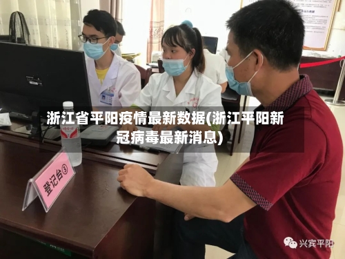 浙江省平阳疫情最新数据(浙江平阳新冠病毒最新消息)-第1张图片
