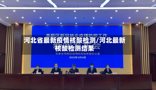 河北省最新疫情核酸检测/河北最新核酸检测结果-第1张图片