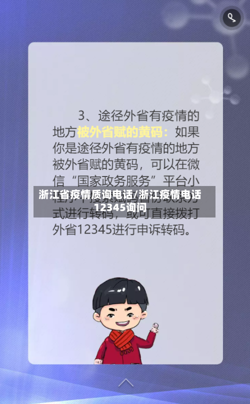 浙江省疫情质询电话/浙江疫情电话12345询问-第1张图片