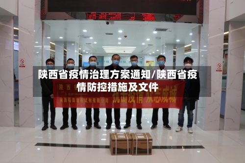 陕西省疫情治理方案通知/陕西省疫情防控措施及文件-第1张图片
