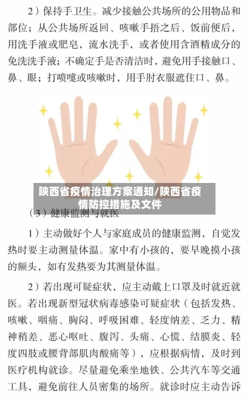 陕西省疫情治理方案通知/陕西省疫情防控措施及文件-第2张图片