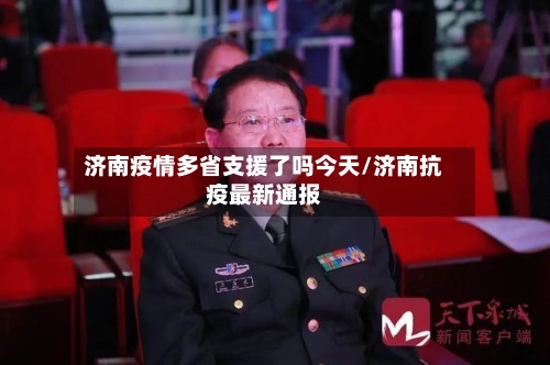 济南疫情多省支援了吗今天/济南抗疫最新通报-第2张图片