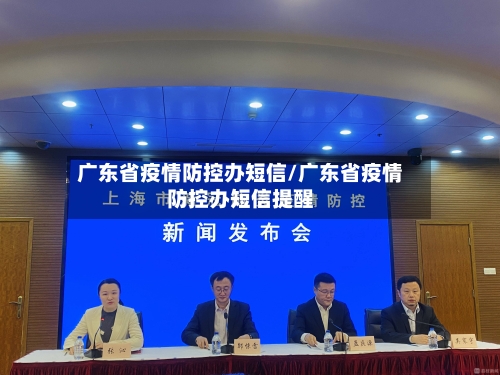 广东省疫情防控办短信/广东省疫情防控办短信提醒-第1张图片