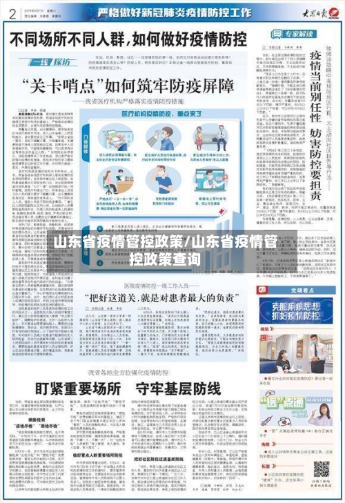 山东省疫情管控政策/山东省疫情管控政策查询-第1张图片