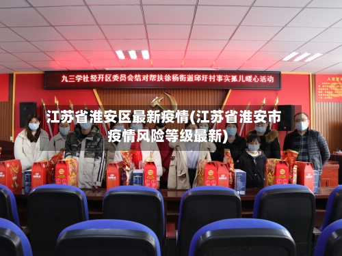 江苏省淮安区最新疫情(江苏省淮安市疫情风险等级最新)-第3张图片