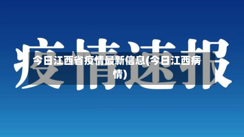 今日江西省疫情最新信息(今日江西病情)-第2张图片