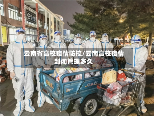 云南省高校疫情防控/云南高校疫情封闭管理多久-第2张图片