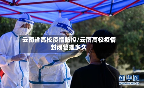 云南省高校疫情防控/云南高校疫情封闭管理多久-第1张图片