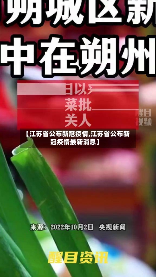 【江苏省公布新冠疫情,江苏省公布新冠疫情最新消息】-第1张图片