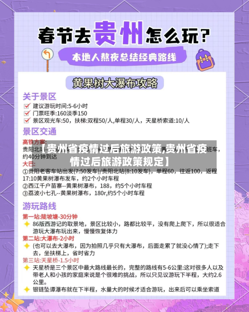 【贵州省疫情过后旅游政策,贵州省疫情过后旅游政策规定】-第1张图片