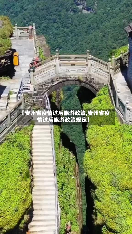 【贵州省疫情过后旅游政策,贵州省疫情过后旅游政策规定】-第2张图片