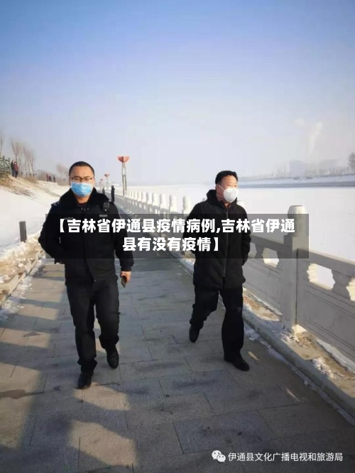 【吉林省伊通县疫情病例,吉林省伊通县有没有疫情】-第1张图片