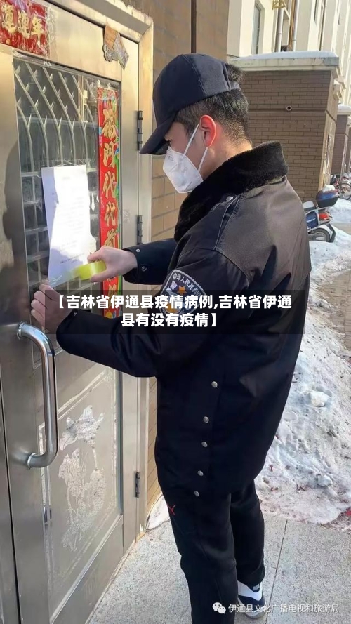 【吉林省伊通县疫情病例,吉林省伊通县有没有疫情】-第2张图片
