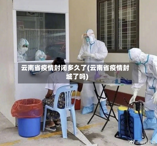 云南省疫情封闭多久了(云南省疫情封城了吗)-第2张图片