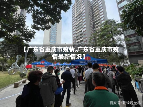 【广东省重庆市疫情,广东省重庆市疫情最新情况】-第3张图片