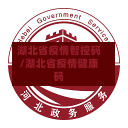 湖北省疫情智控码/湖北省疫情健康码-第1张图片